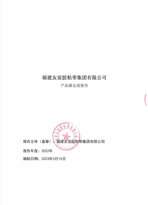 福建9001cc金沙胶粘带集团有限公司产品碳足迹汇报