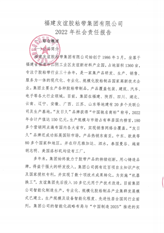 福建9001cc金沙胶粘带集团有限公司2022年社会责任汇报