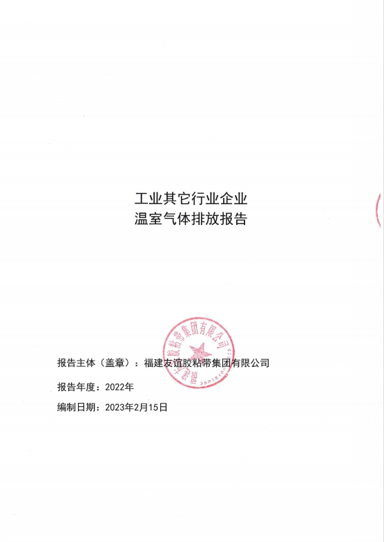 福建9001cc金沙胶粘带集团有限公司温室气体排放汇报