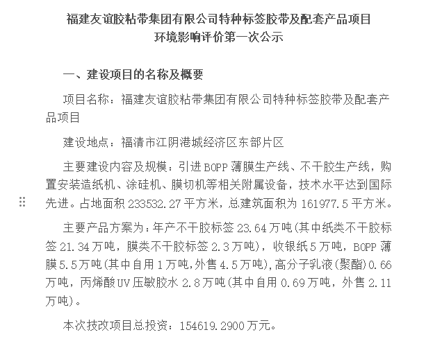 福建9001cc金沙胶粘带集团有限公司特种标签胶带及配套产品项目 环境影响评价第一次公示